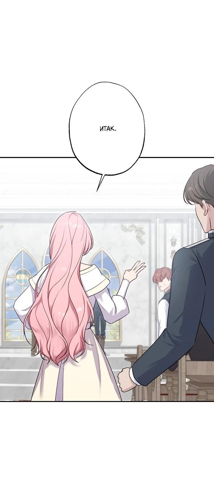 Манга Юная покровительница злодея - Глава 86 Страница 54