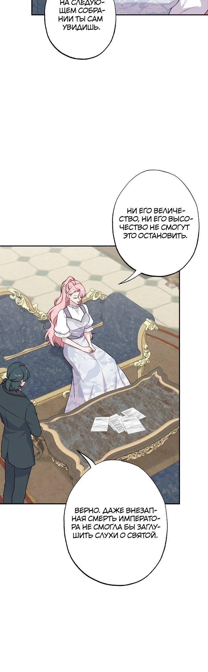 Манга Юная покровительница злодея - Глава 85 Страница 40