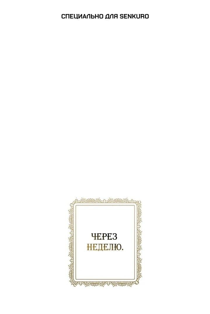 Манга Юная покровительница злодея - Глава 85 Страница 1