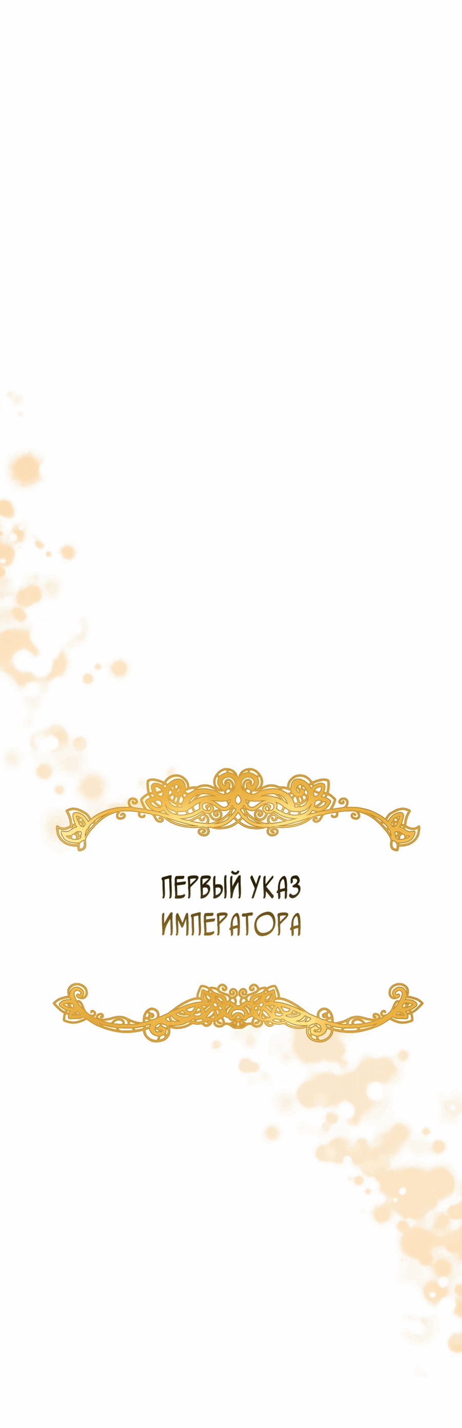 Манга Юная покровительница злодея - Глава 75 Страница 7