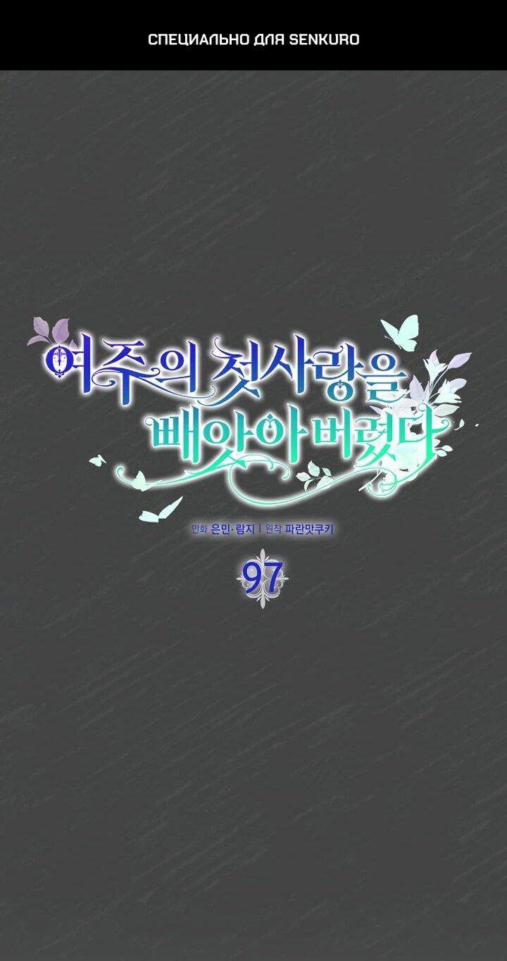 Манга Первая любовь главной героини оказалась в моих руках - Глава 97 Страница 1