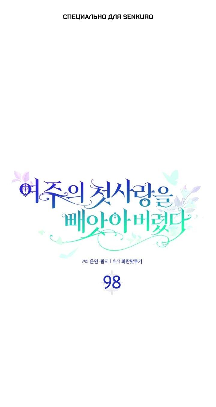 Манга Первая любовь главной героини оказалась в моих руках - Глава 98 Страница 1