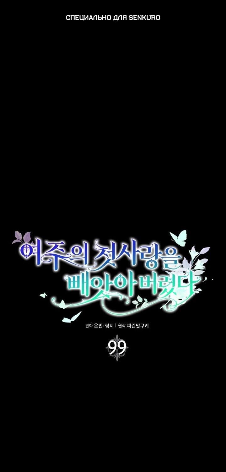 Манга Первая любовь главной героини оказалась в моих руках - Глава 99 Страница 1