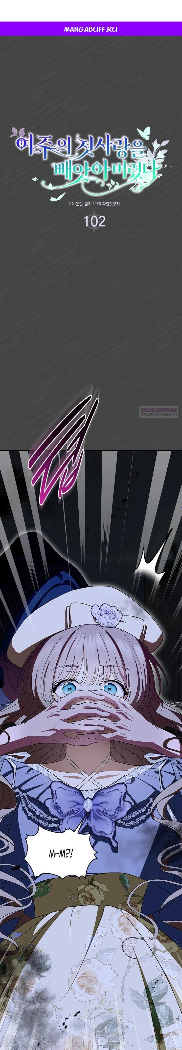 Манга Первая любовь главной героини оказалась в моих руках - Глава 102 Страница 1