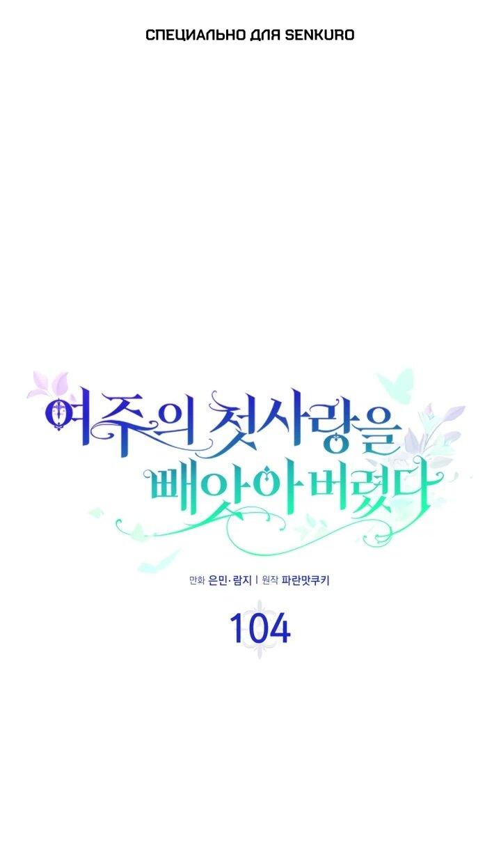 Манга Первая любовь главной героини оказалась в моих руках - Глава 104 Страница 1