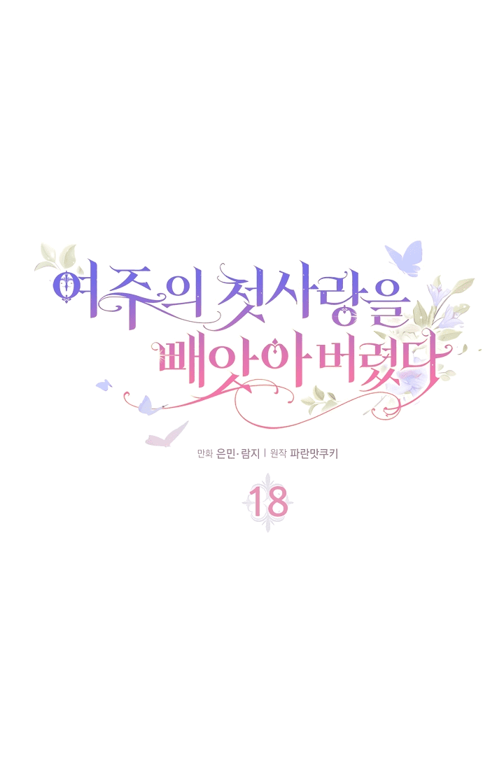 Манга Первая любовь главной героини оказалась в моих руках - Глава 18 Страница 8