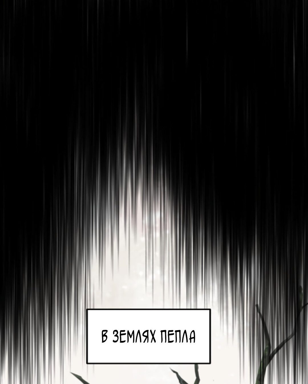 Манга Если я использую технику исцеления, ты можешь умереть - Глава 21 Страница 8