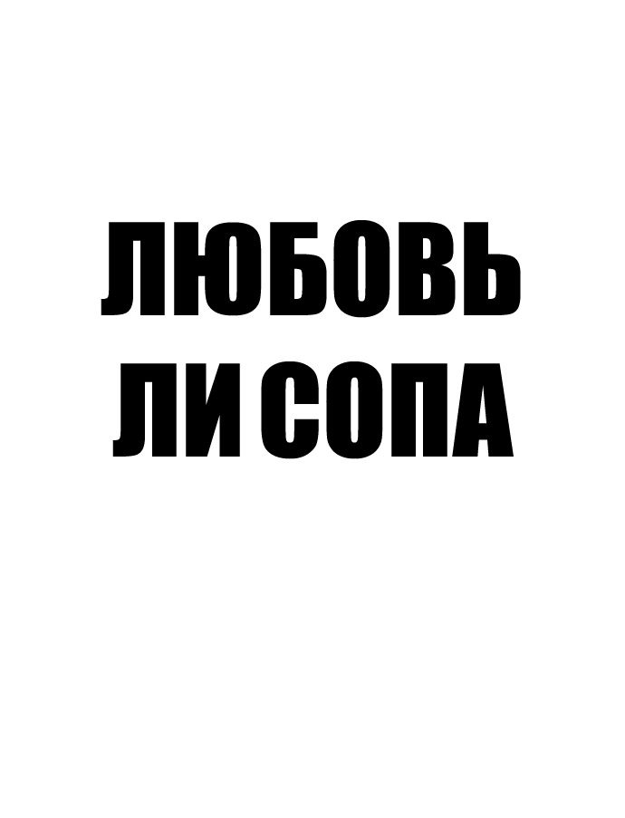 Манга Любовь Ли Сопа - Глава 11 Страница 7