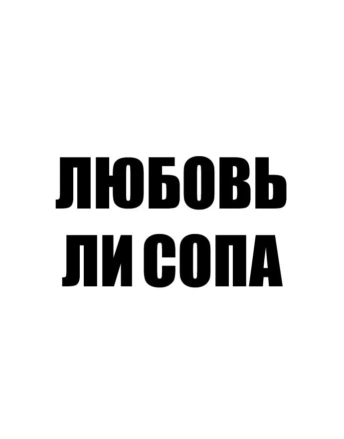 Манга Любовь Ли Сопа - Глава 10 Страница 13