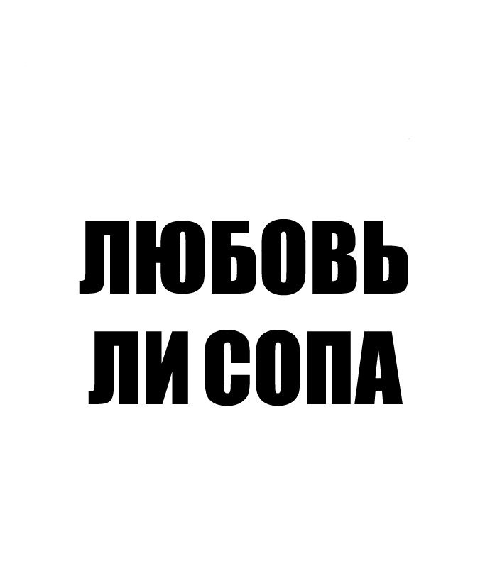 Манга Любовь Ли Сопа - Глава 7 Страница 6
