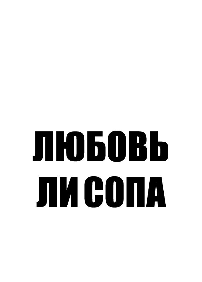 Манга Любовь Ли Сопа - Глава 6 Страница 13