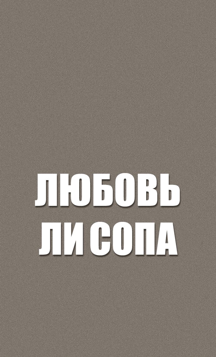 Манга Любовь Ли Сопа - Глава 5 Страница 11