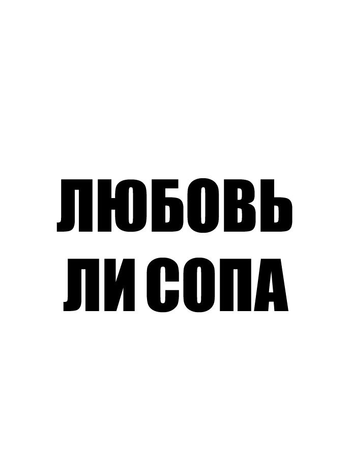 Манга Любовь Ли Сопа - Глава 3 Страница 23