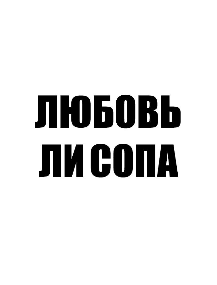 Манга Любовь Ли Сопа - Глава 1 Страница 18