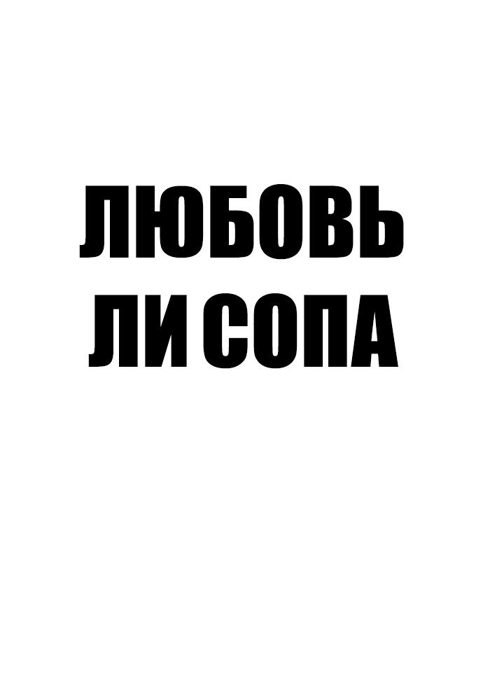 Манга Любовь Ли Сопа - Глава 0 Страница 28
