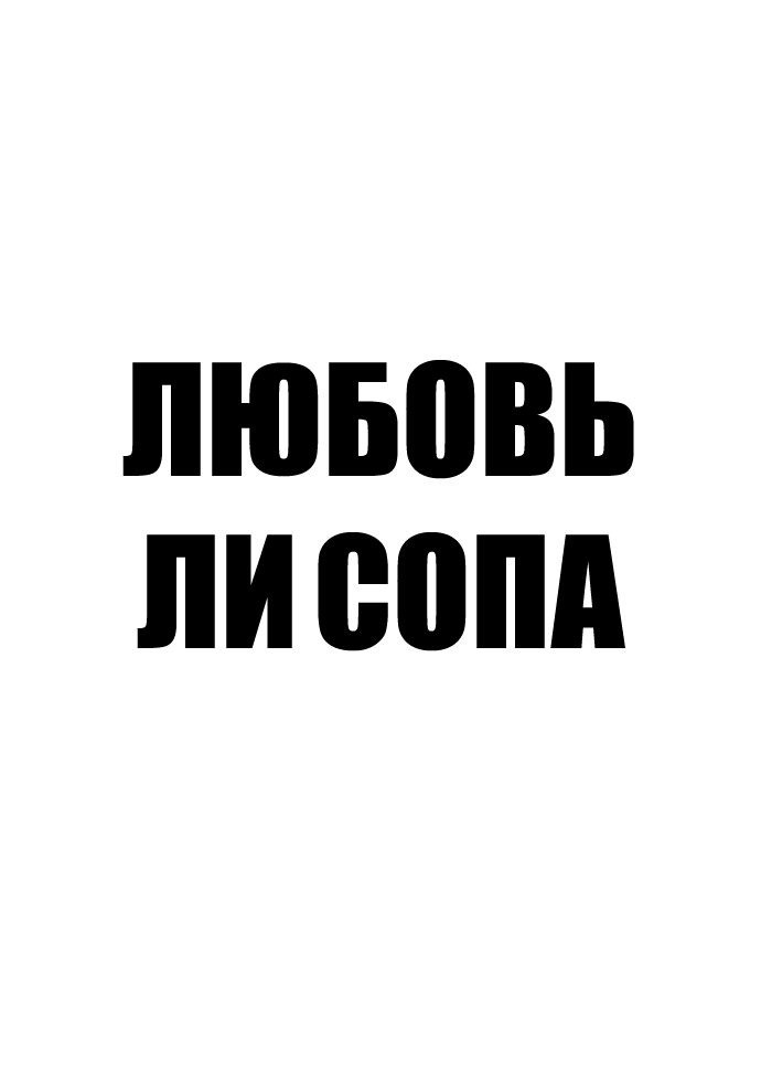 Манга Любовь Ли Сопа - Глава 13 Страница 8