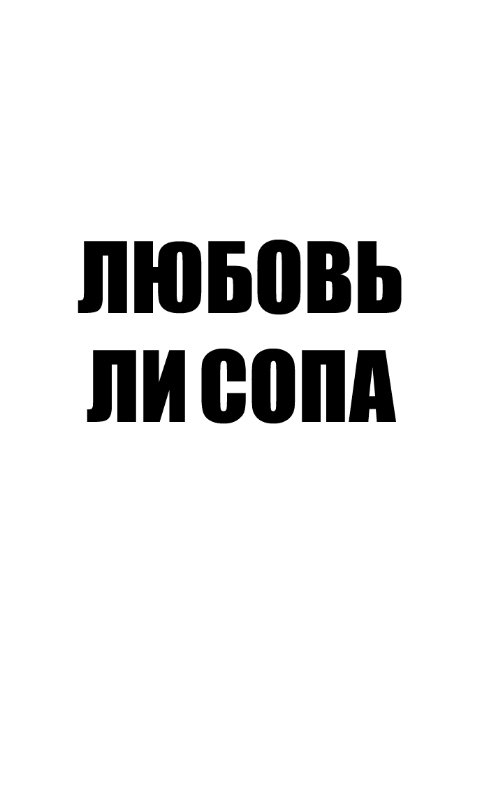 Манга Любовь Ли Сопа - Глава 15 Страница 3