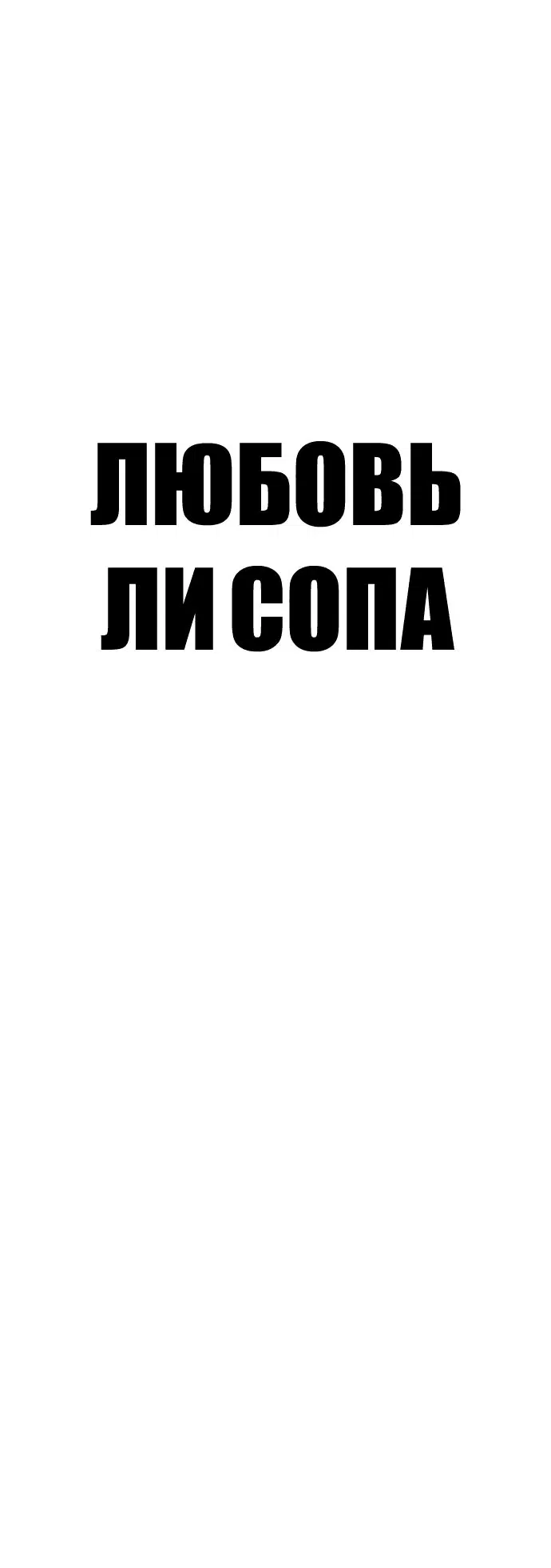 Манга Любовь Ли Сопа - Глава 40 Страница 15