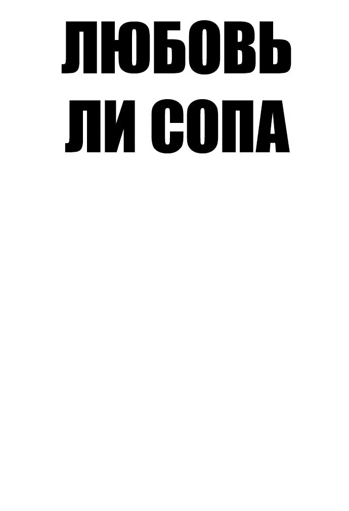 Манга Любовь Ли Сопа - Глава 35 Страница 7
