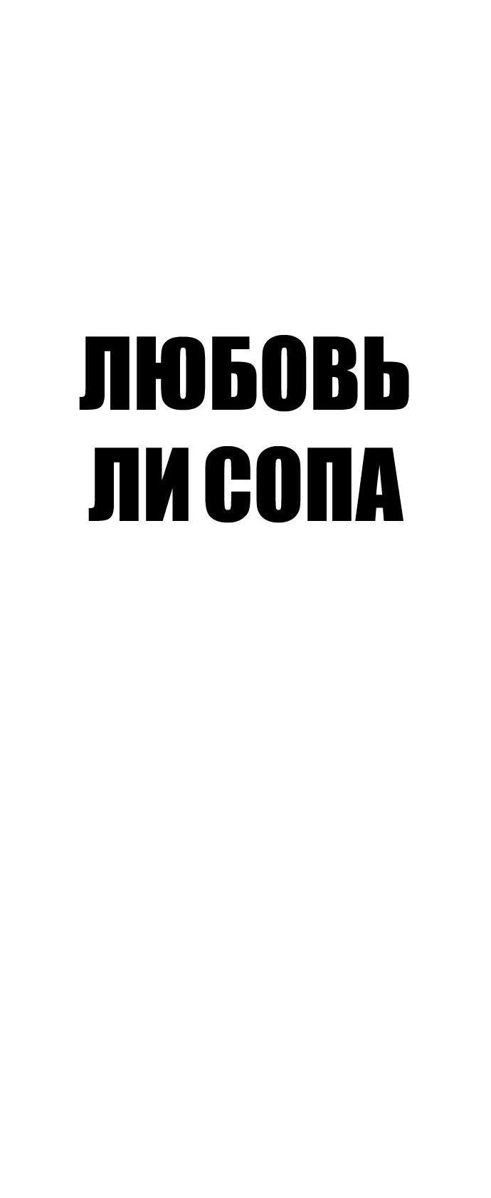 Манга Любовь Ли Сопа - Глава 45 Страница 4