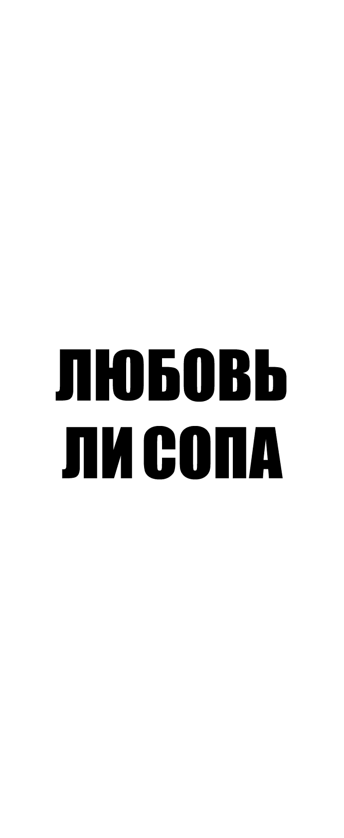 Манга Любовь Ли Сопа - Глава 44 Страница 3
