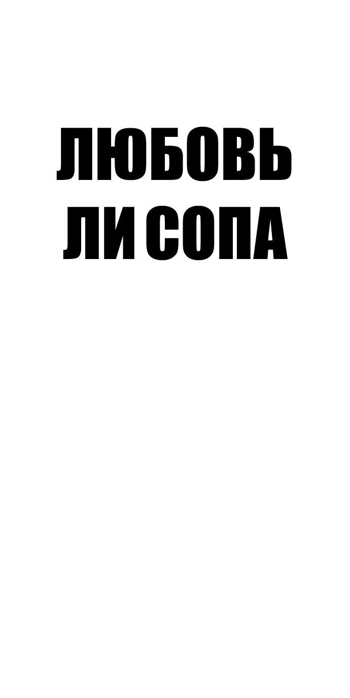 Манга Любовь Ли Сопа - Глава 43 Страница 16
