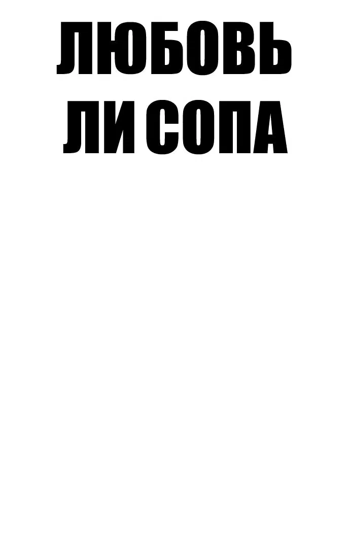 Манга Любовь Ли Сопа - Глава 56 Страница 9