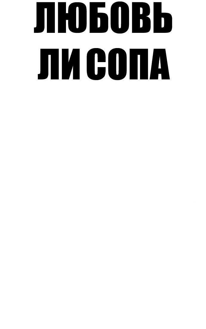 Манга Любовь Ли Сопа - Глава 59 Страница 13