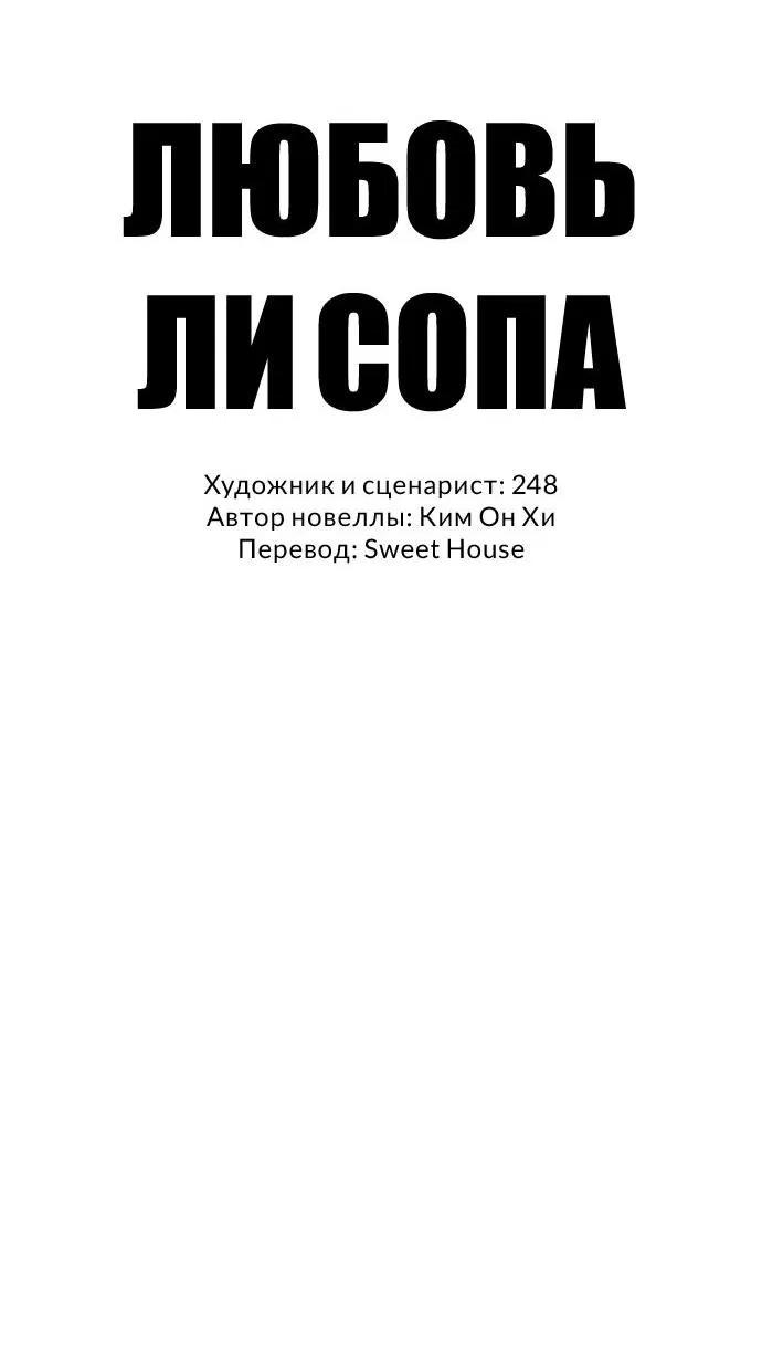 Манга Любовь Ли Сопа - Глава 62 Страница 3