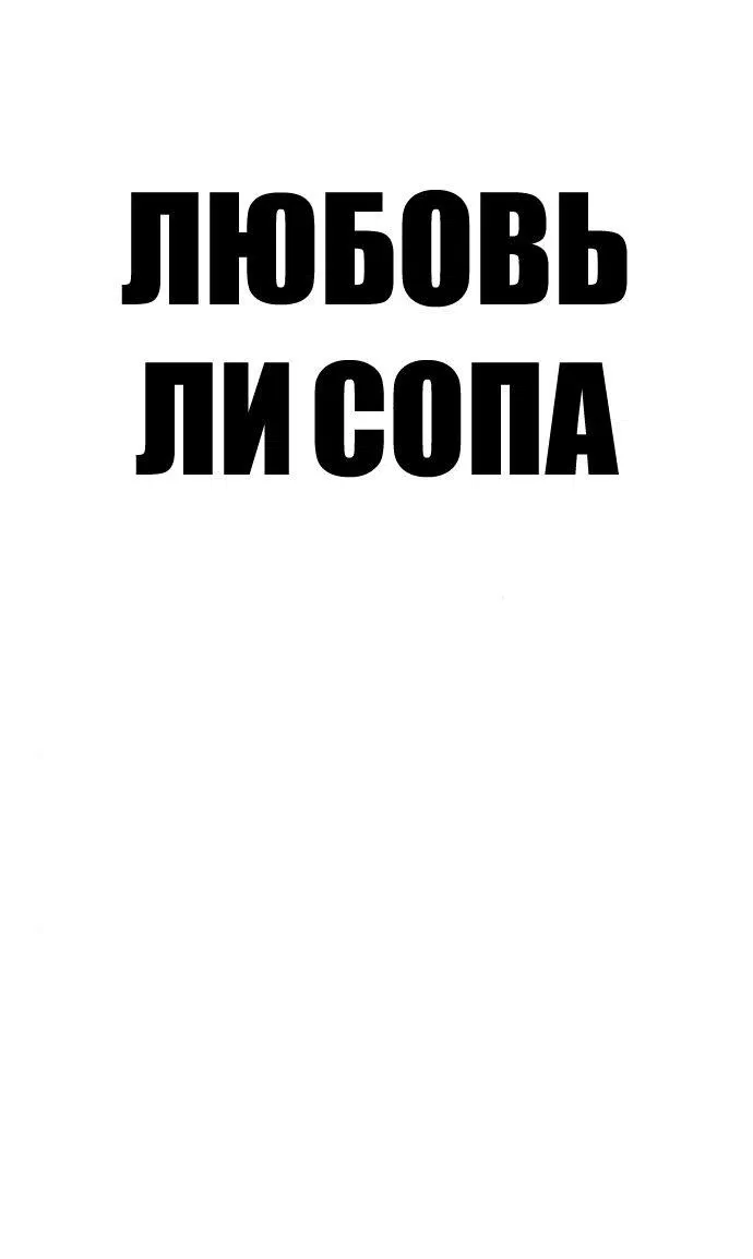 Манга Любовь Ли Сопа - Глава 60 Страница 26