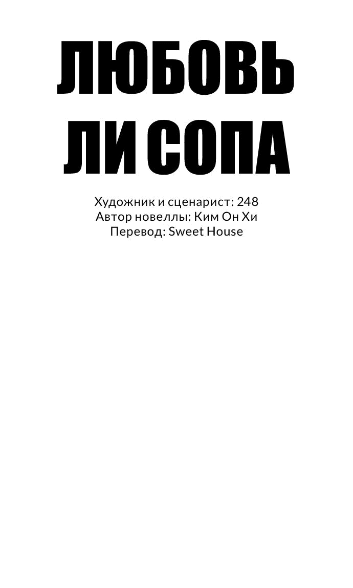 Манга Любовь Ли Сопа - Глава 65 Страница 15
