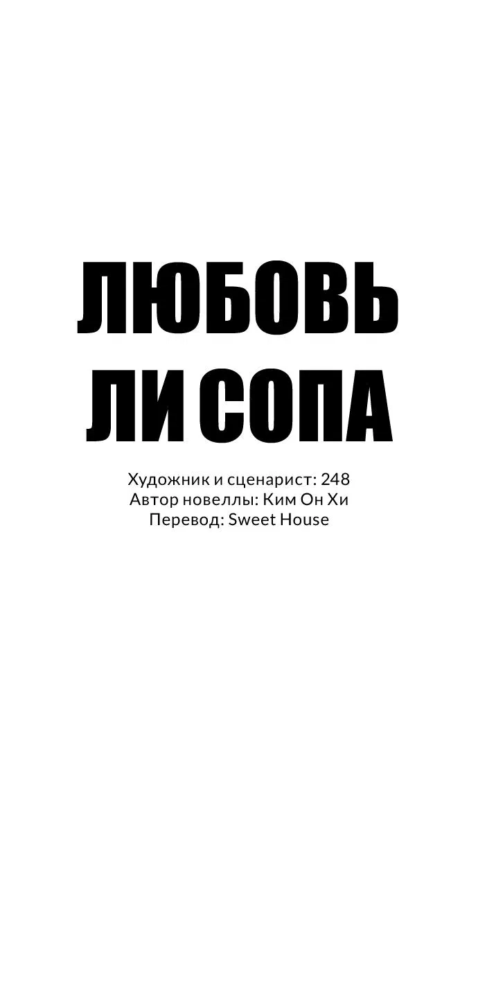 Манга Любовь Ли Сопа - Глава 69 Страница 6