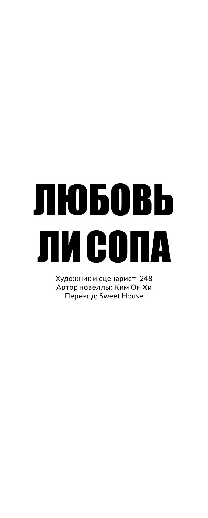 Манга Любовь Ли Сопа - Глава 67 Страница 21