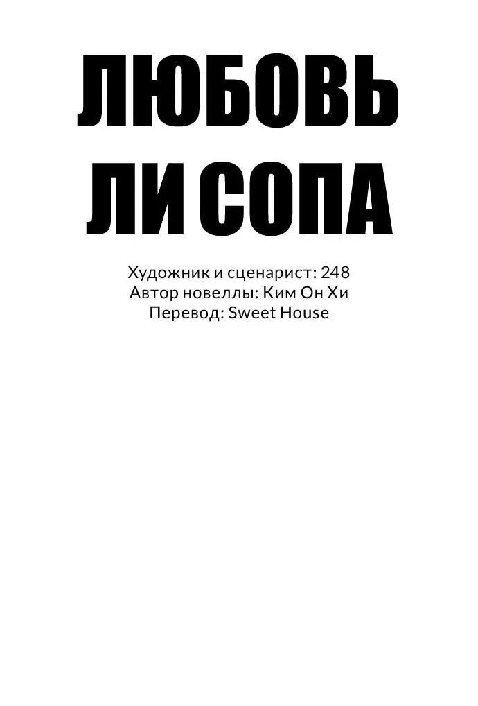 Манга Любовь Ли Сопа - Глава 72 Страница 21