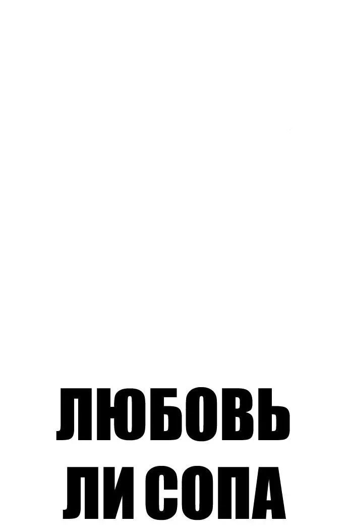 Манга Любовь Ли Сопа - Глава 71 Страница 5