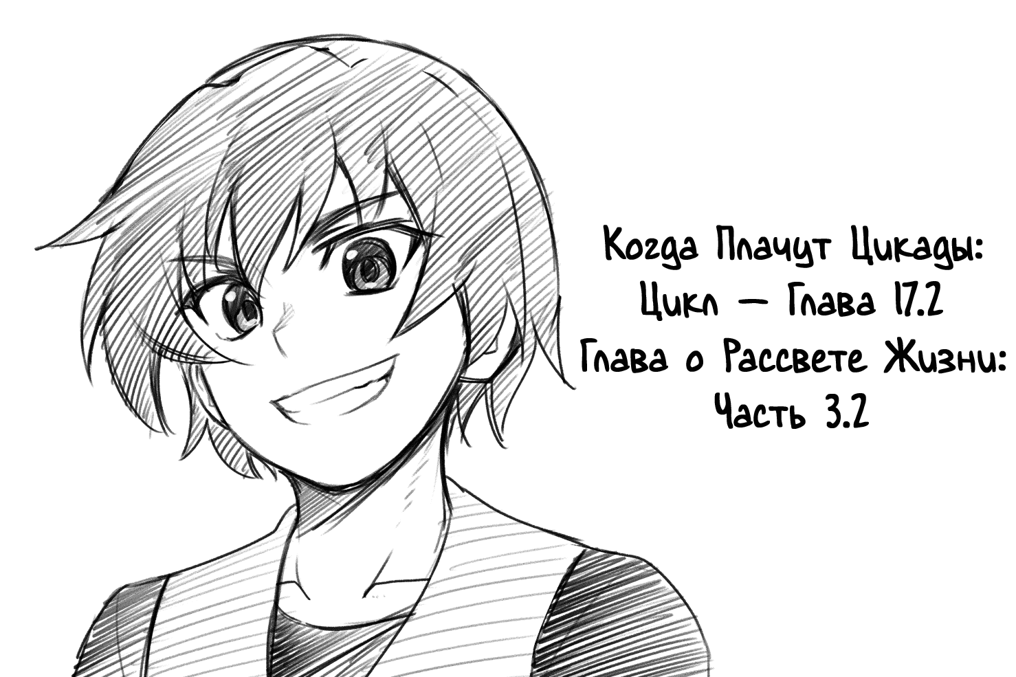 Манга Когда плачут цикады: Цикл - Глава 17.2 Страница 19