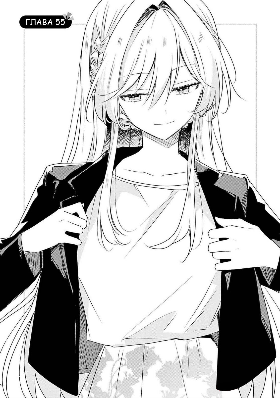 Манга У меня нет возлюбленной! (А может и есть?!) - Глава 55 Страница 1
