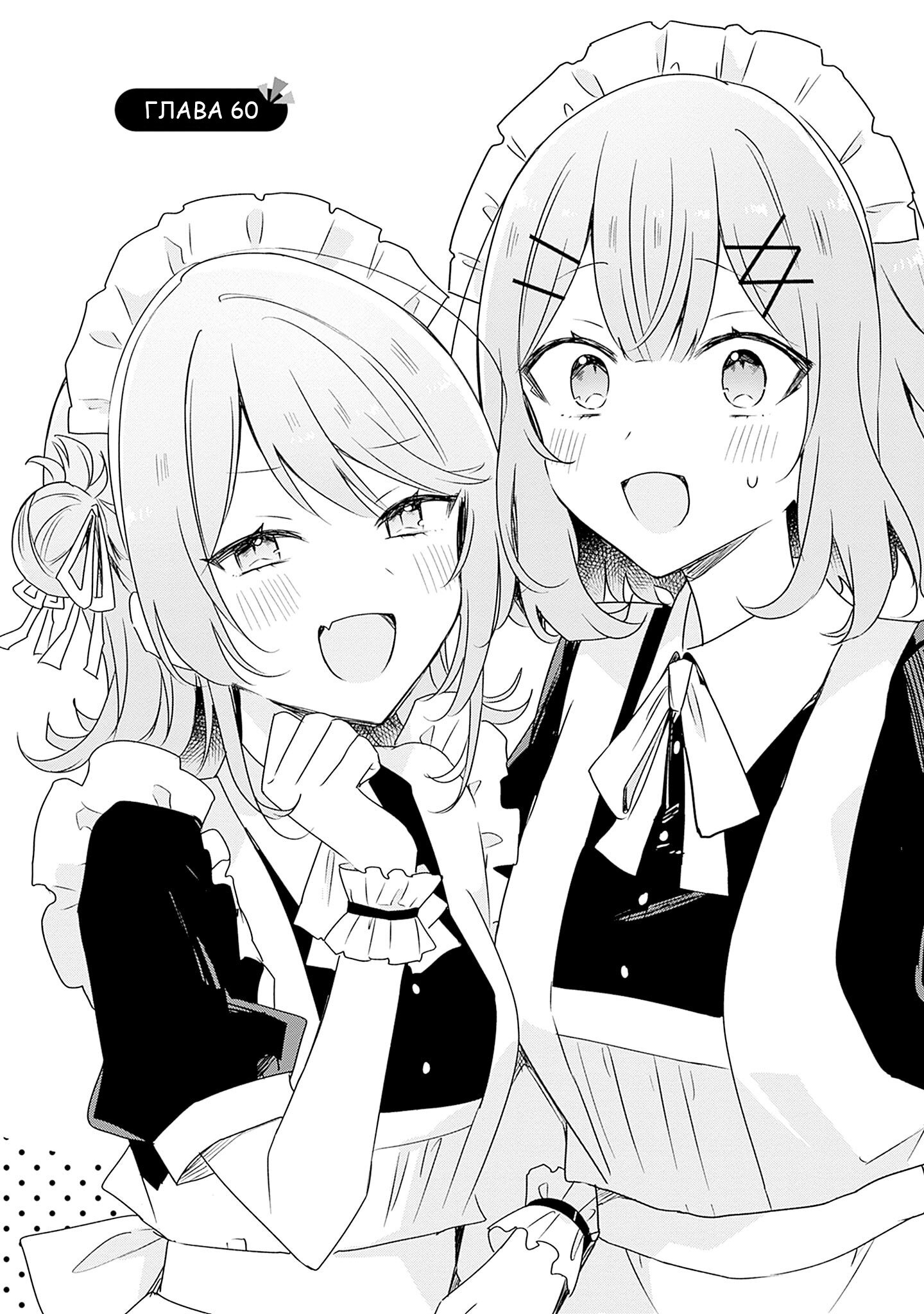 Манга У меня нет возлюбленной! (А может и есть?!) - Глава 60 Страница 8