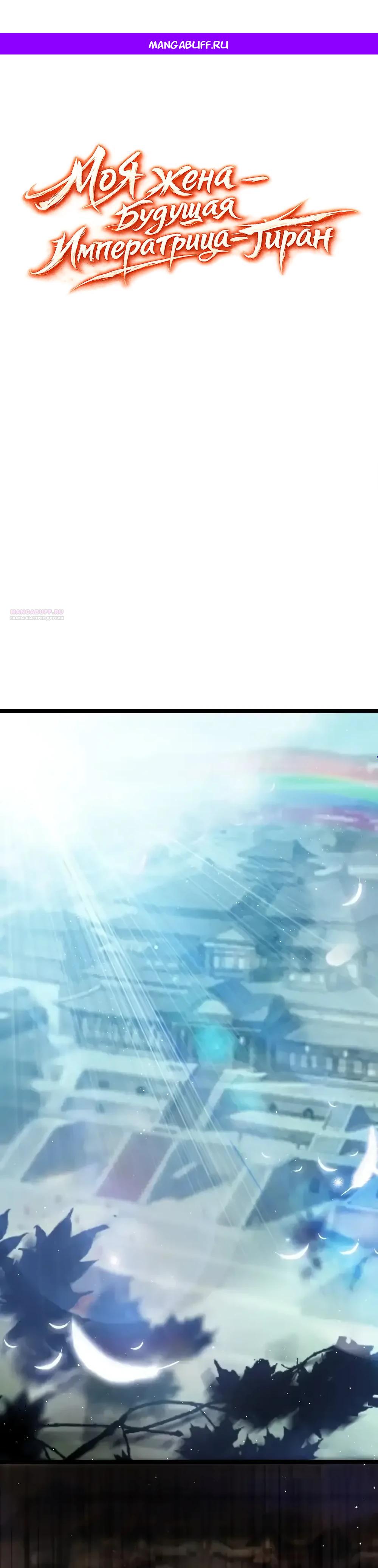 Манга Моя жена - будущая императрица-тиран - Глава 56 Страница 1