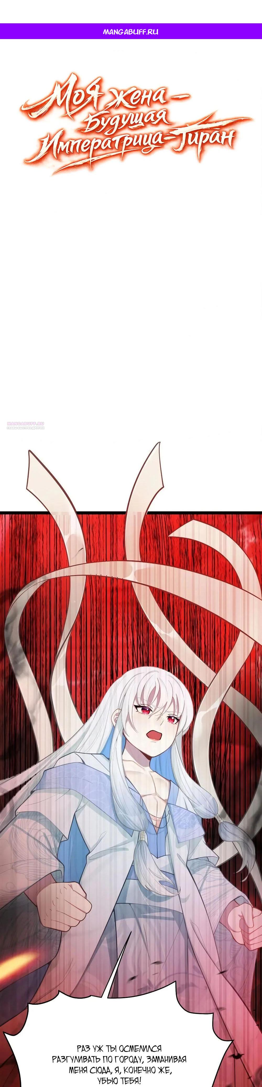 Манга Моя жена - будущая императрица-тиран - Глава 55 Страница 1