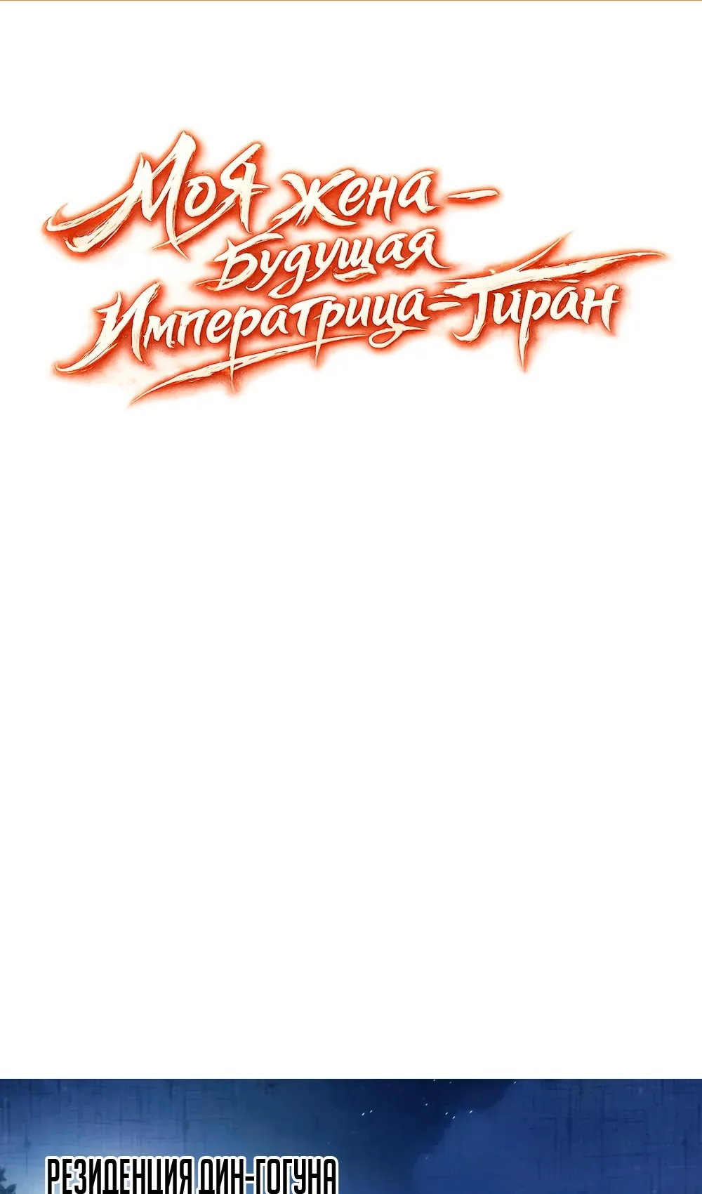 Манга Моя жена - будущая императрица-тиран - Глава 57 Страница 2