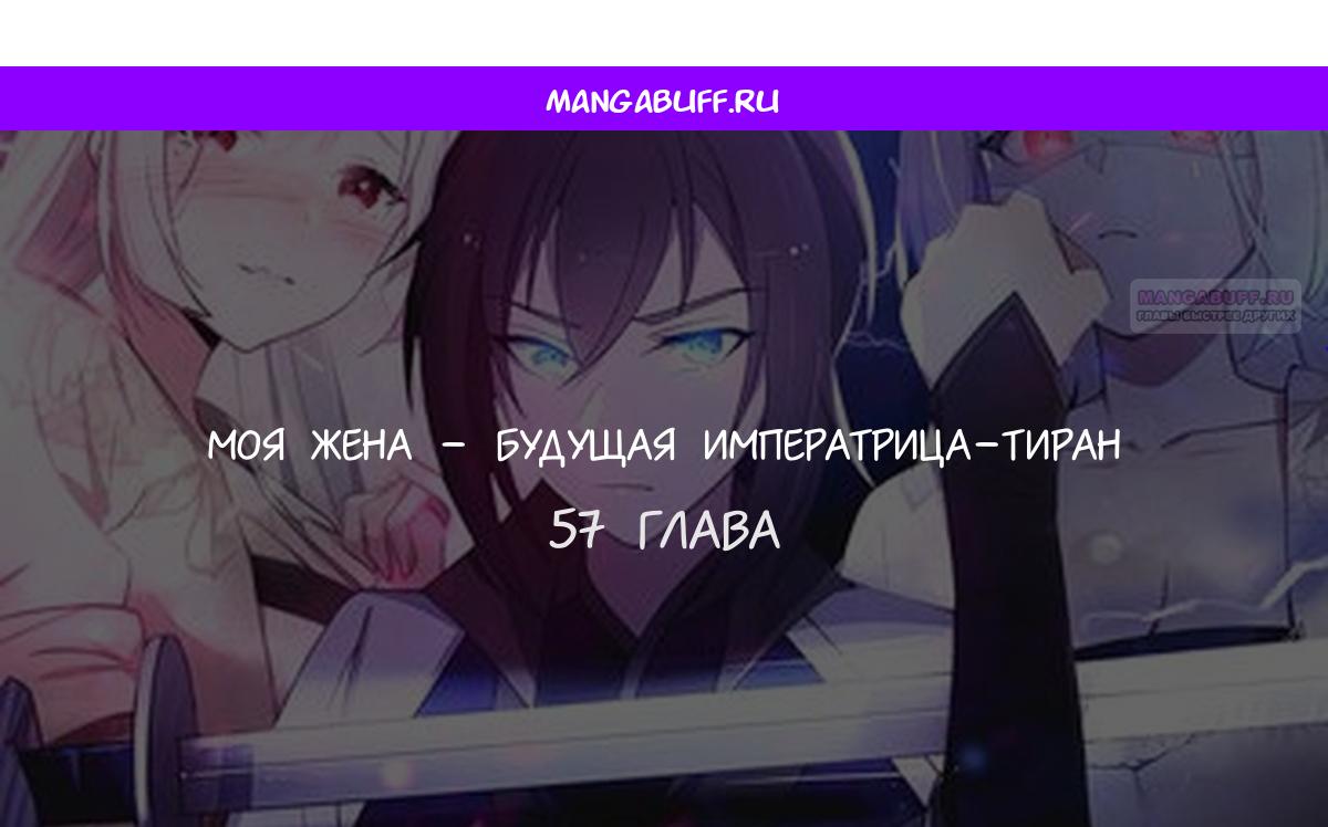 Манга Моя жена - будущая императрица-тиран - Глава 57 Страница 1