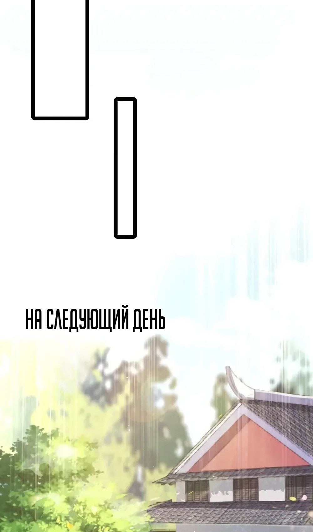 Манга Моя жена - будущая императрица-тиран - Глава 57 Страница 61