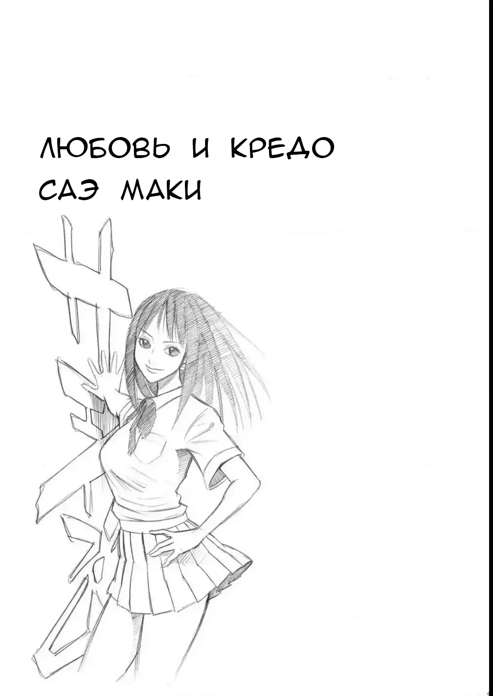 Манга Любовь и кредо Саэ Маки - Глава 7 Страница 42