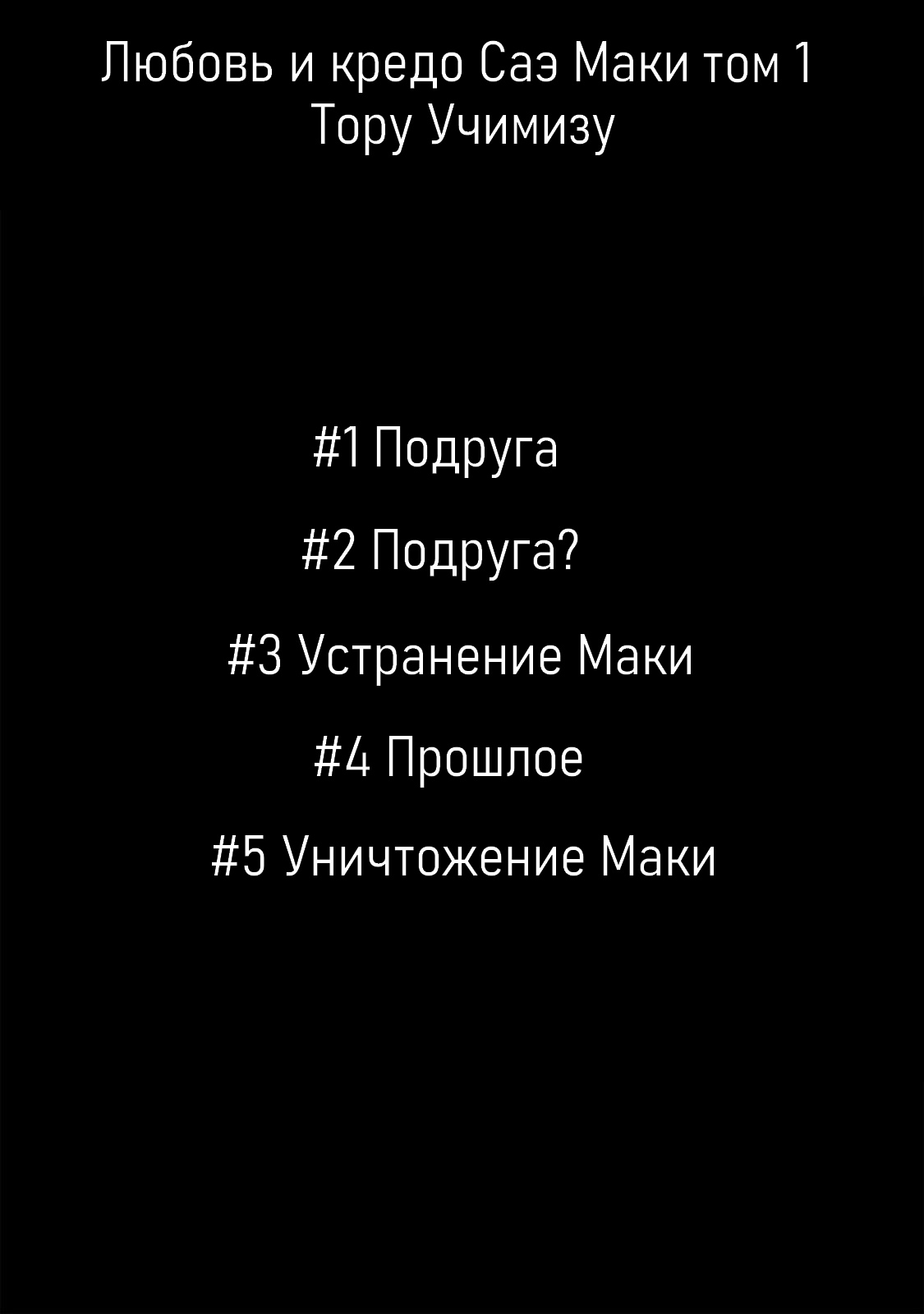 Манга Любовь и кредо Саэ Маки - Глава 1 Страница 2