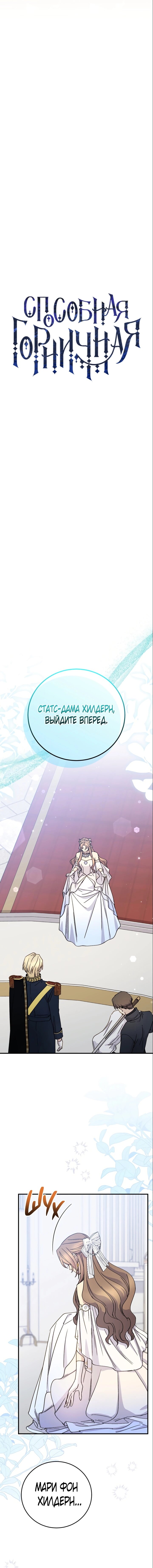 Манга Способная горничная - Глава 98 Страница 6