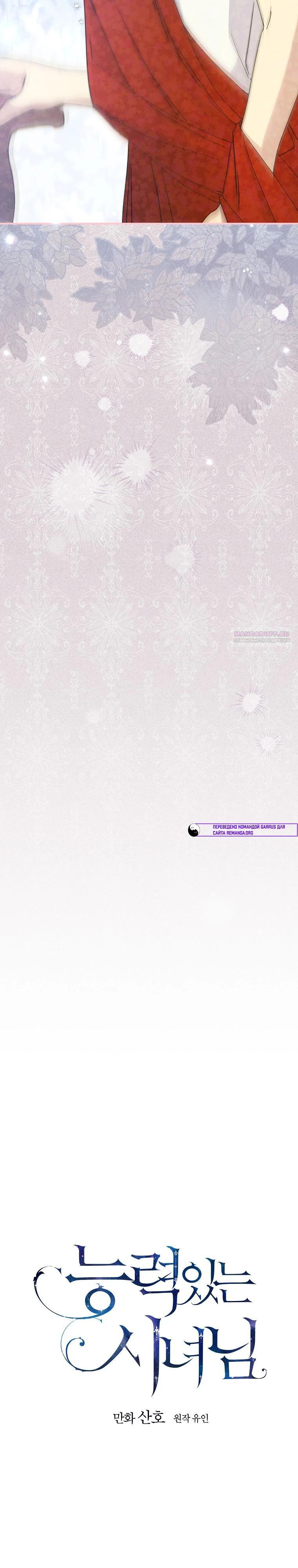 Манга Способная горничная - Глава 108 Страница 6