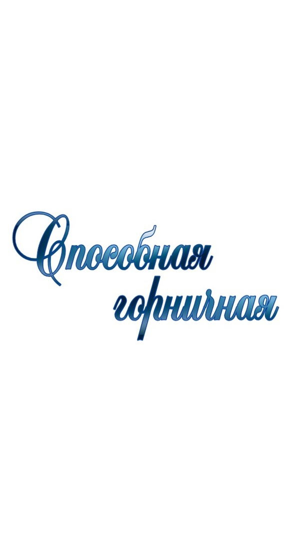 Манга Способная горничная - Глава 16 Страница 9