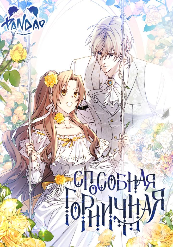 Манга Способная горничная - Глава 94 Страница 1