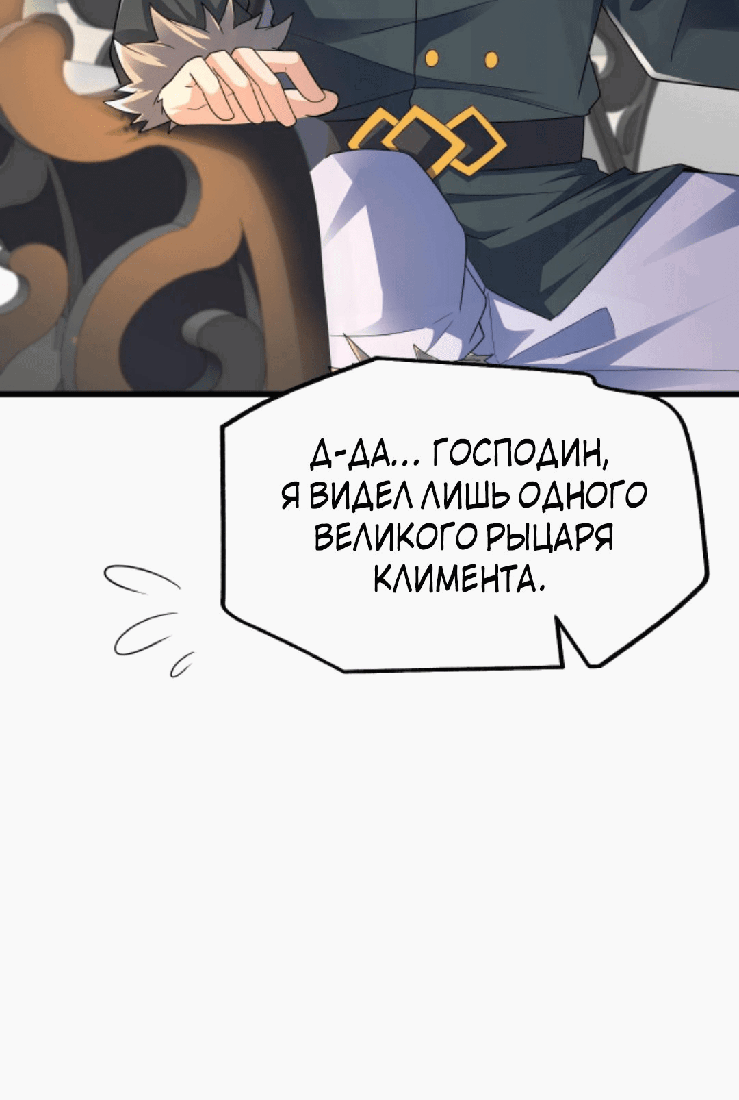 Манга Этот Лорд — Злодей: Меня все хотят убить! - Глава 40 Страница 27